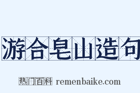 游合皂山造句是什么意思的图片